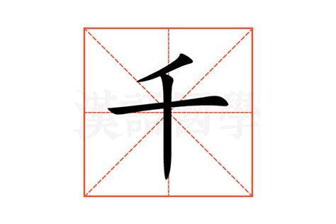 千 意思|千（汉语汉字）